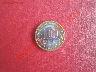 10 РУБЛЕЙ ПЕРМСКИЙ КРАЙ - IMG_5587[1].JPG