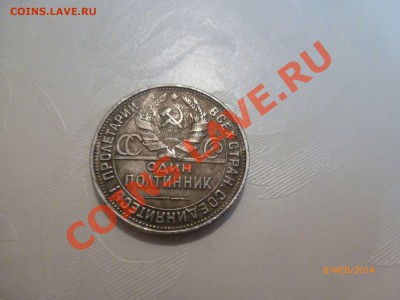 Полтинник 1925 (Копия) до 13.02.14 22:00МСК - P1080385.JPG