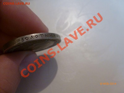 Рубль 1896 Коронация Н2 (Копия) до 13.02.14 22:00МСК - P1080383.JPG