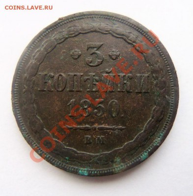 3 копейки 1850 года ВМ. - 016.JPG