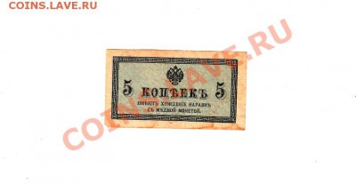 5 КОПЕЕК бумажные-БОНА! До 13.02.14-22-30 - 11