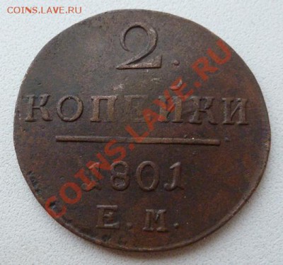 2 копейки 1801 ЕМ хорошие! - P1100669.JPG