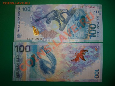 Бона Сочи 100 р серия Аа (самая редкая) ФИКС 17.02 - P1050475.JPG