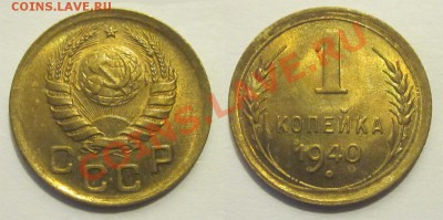1 копейка 1940 штемпельная______ 18.02.2014 22-00 Мск - 1 копейка 1940 02