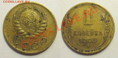 1 копейка 1940 (2-В, №93) _______ 18.02.2014 22-00 Мск - 1 копейка 1940 04 2-В