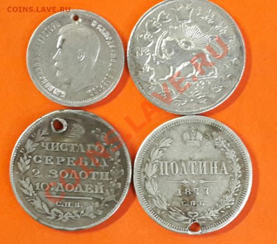 ПОЛТИННИКИ  1817 , 1877 ,  25 КОПЕЕК 1896 .  ЧЕТВЕРГ 23:01 - 20140210_081912-1