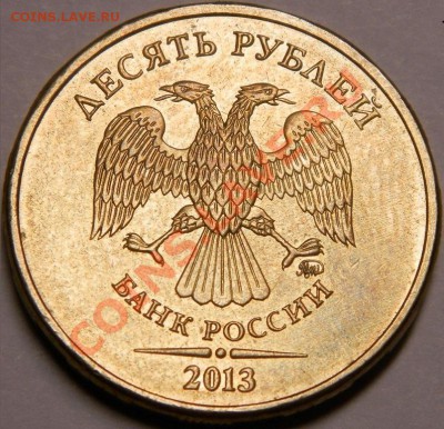 10 рублей 2013г.шт Б? по А.С - 006.JPG