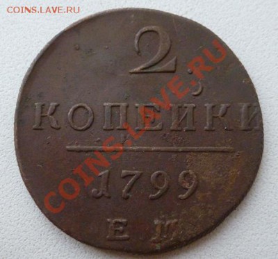 2 копейки 1799 ЕМ очень хорошие! - P1100673.JPG