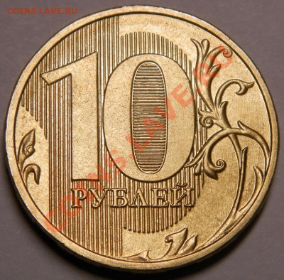 10 рублей 2013г.шт Б? по А.С - 008.JPG