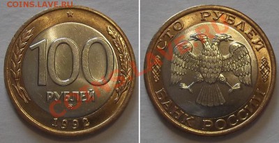 UNC*100 рублей 1992г*ММД ------ До 15.02.14 в 22-00 - 100р-92ммд....JPG
