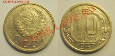 10 копеек 1937  ______ 18.02.2014 22-00 Мск - 10 копеек 1937