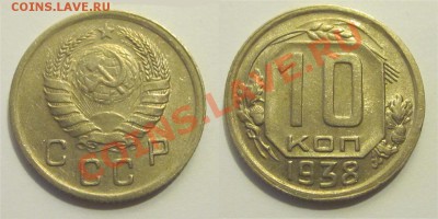 10 копеек 1938 aUNC______ 18.02.2014 22-00 Мск - 10 копеек 1938 01