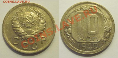 10 копеек 1940 aUNC______ 18.02.2014 22-00 Мск - 10 копеек 1940 03 aUNC