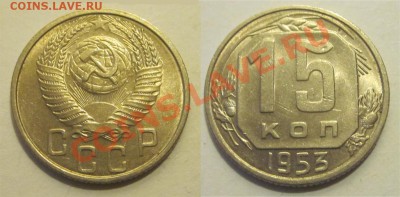 15 копеек 1953 штемпельная______ 18.02.2014 22-00 Мск - 15 копеек 1953 02 aUNC