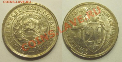 20 копеек 1932 штемпельная______ 18.02.2014 22-00 Мск - 20 копеек 1932 03