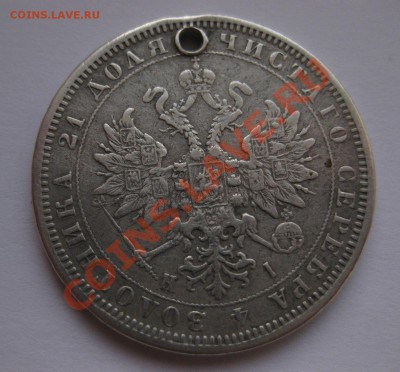 1 рубль 1876 с дыркой - 2