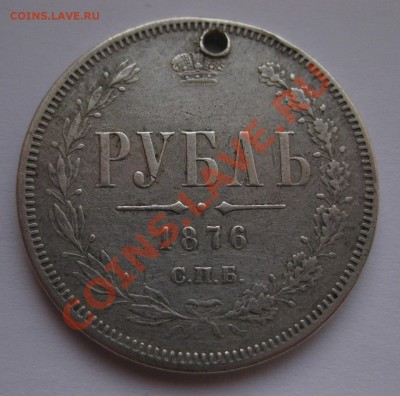 1 рубль 1876 с дыркой - 1