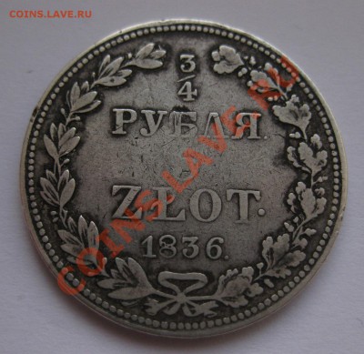 4 рубля 1836 - 1