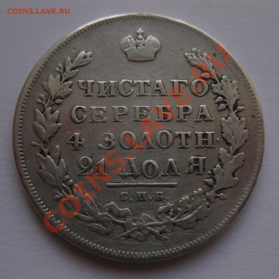 1 рубль 1831 снят с подвески - 222