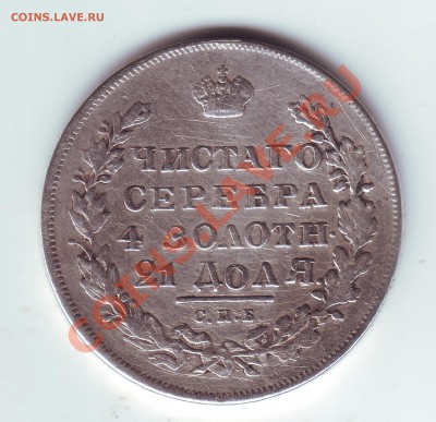 1 рубль 1831 снят с подвески - 1