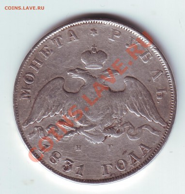 1 рубль 1831 снят с подвески - 2
