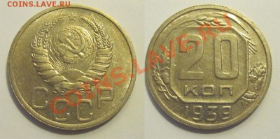 20 копеек 1939 aUNC______ 18.02.2014 22-00 Мск - 20 копеек 1939