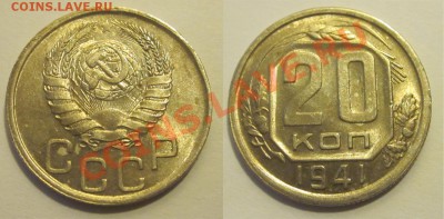 20 копеек 1941 aUNC______ 18.02.2014 22-00 Мск - 20 копеек 1941 01