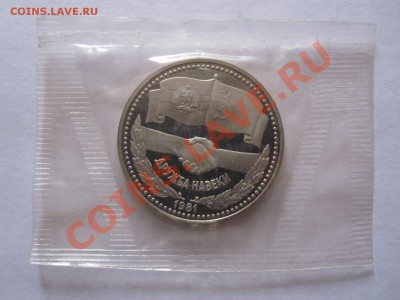 1 рубль Дружба навеки НОВОДЕЛ 1981 17.02 22:15 - IMG_0912.JPG