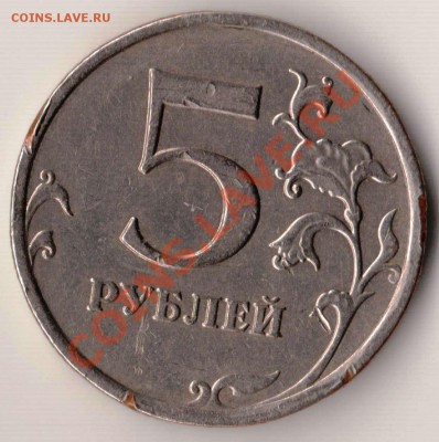 5 рублей 2008 - брак? - 5.2008 брак 1.JPG