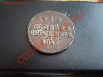 Копейка Николая 1 1847 СМ  ,красная на оценку - P3280909.JPG