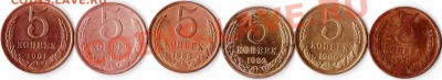 5 копеек 1979-1991 г оценка и совет! - 247