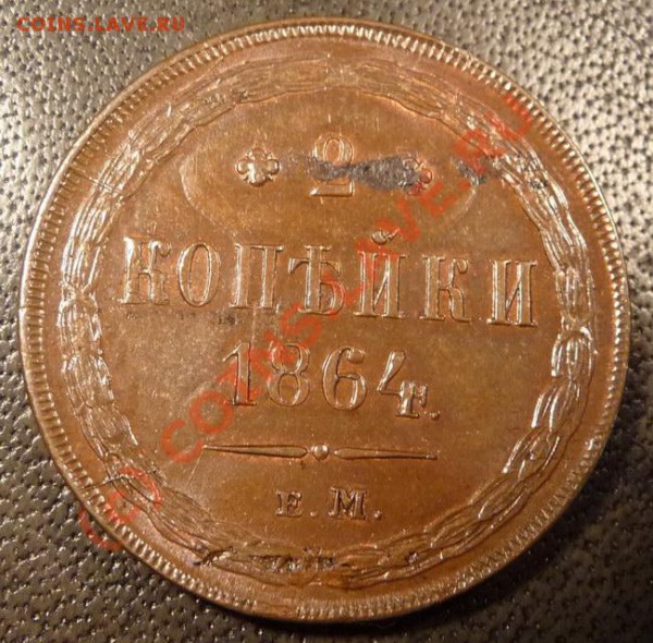 2 копейки 1864 год - P1060683_resize