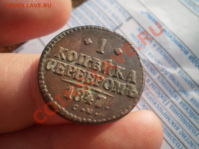 Копейка Николая 1 1847 СМ  ,красная на оценку - P3280912.JPG