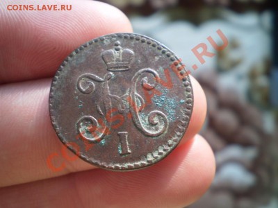 Копейка Николая 1 1847 СМ  ,красная на оценку - P3280942.JPG