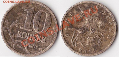 10 копеек 2002 м,шт В.До 15.02.2014. - Панорама