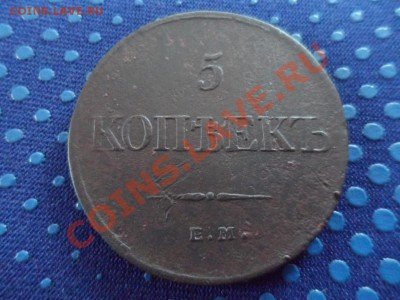 5 копеек 1833 ЕМ ФХ. - SAM_0478.JPG