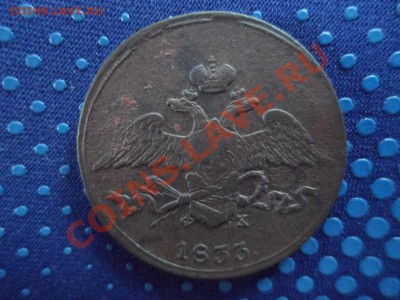 5 копеек 1833 ЕМ ФХ. - SAM_0481.JPG