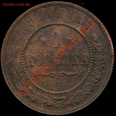 1 копейка 1910г до 15.02.2014г 22.00мск - img180