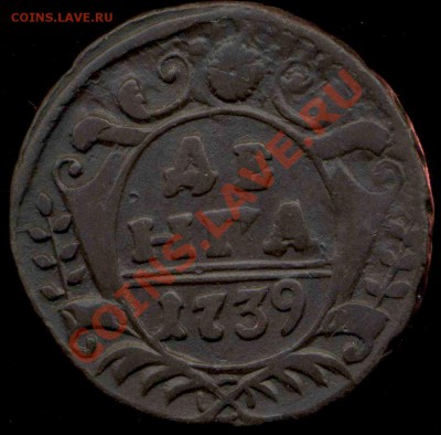 Денга 1739г крепкая. до 15.02.2014г 22.00мск - img193