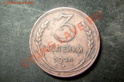 3 копейки 1924 шт.1.1 В  (3шт.) - 101_0413.JPG