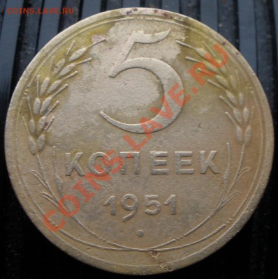 5 копеек 1951 года шт - P2120857.JPG