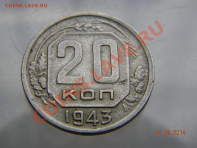 20 коп 1943. - DSCN2569.JPG