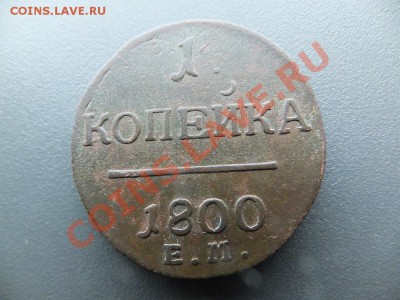 1 копейка 1800 ем 2 шт разные штемпеля? - DSCF1717.JPG