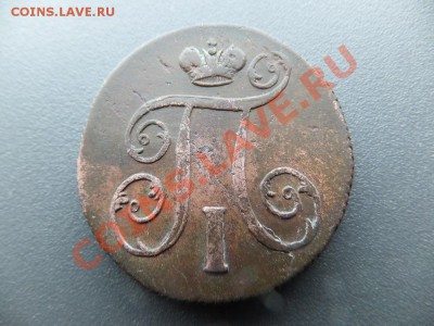 1 копейка 1800 ем 2 шт разные штемпеля? - DSCF1716.JPG