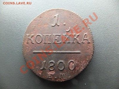 1 копейка 1800 ем 2 шт разные штемпеля? - DSCF1719.JPG