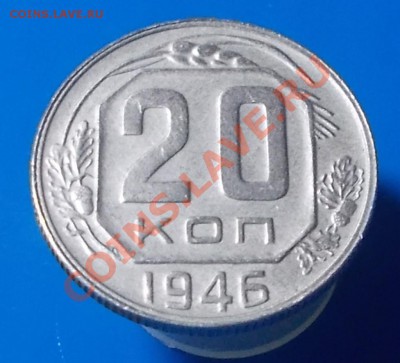 20 копеек 1946 ХОРОША до 17.02.2013 в22-00м - DSCN1788 [1024x768].JPG