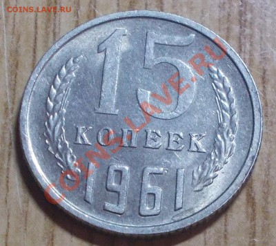 15 копеек 1961 штемпельный блеск до 17.02.2014 в 22-00 - DSCN0696 [1024x768].JPG