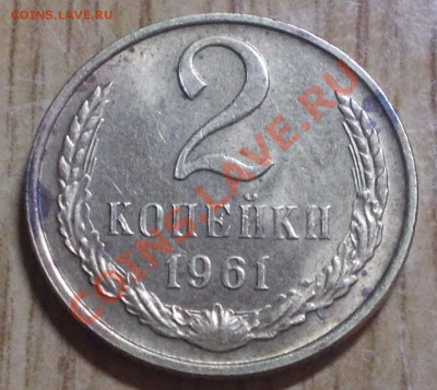 2 копейки 1961 штемпельный блеск до 17.02.2014 в 22-00 - DSCN0709 [1024x768].JPG
