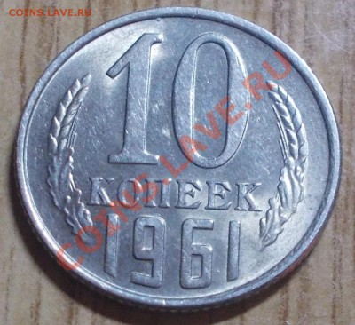 10 копеек 1961 штемпельный блеск до 17.02.2014 в 22-00 - DSCN0731 [1024x768].JPG