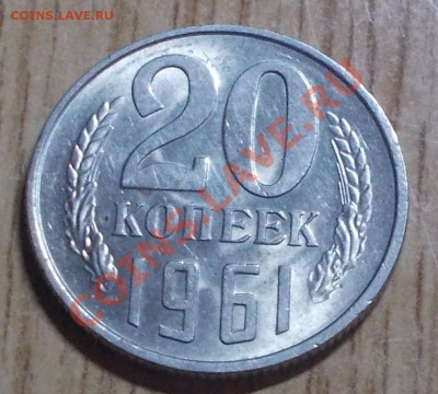 20 копеек 1961 штемпельный блеск до 17.02.2014 в 22-00 - DSCN0746 [1024x768].JPG